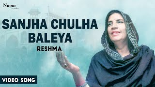 Reshma - Sanjha Chulha Baleya | Punjabi Hit Song | Nupur Audio