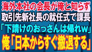 【スカッと】海外本社の会長が俺と知らず取引先の新社長の就任式で取引先課長「下請けのおっさんは帰れw」→俺「社長を呼べ。日本からすぐ撤退する」2000億の契約が破棄になった結果ｗ【朗読】【