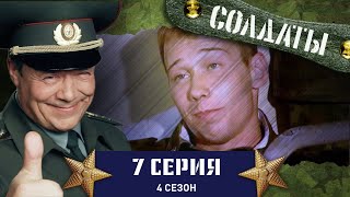 Сериал СОЛДАТЫ. 4 Сезон. 7 Серия (Автомобильные «войны»)