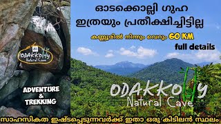 odakkolly natural cave ||സാഹസികത ഇഷ്ടപ്പെടുന്നവർ തീർച്ചയായും ഈ സ്ഥലം കണ്ടിരിക്കണം@travelmaniac5036