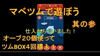 【マーベルツムツム】　マベツムで遊ぼう！　其の参　ツムBOX４回購入してみた！