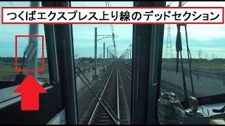 何事もなかったかのようにデッドセクションを通過したみらい平駅～守谷駅間を走行するつくばエクスプレス線上りTX2000系の前面展望