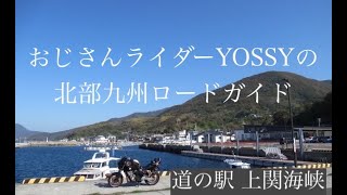 のんびり上関ルート その2 上関町 室津半島 道の駅上関海峡