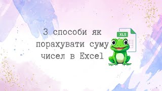 Як порахувати суму чисел в Excel ? | 3 способи