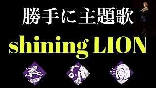 【勝手に主題歌】『shining LION』【DBDフェンミン】