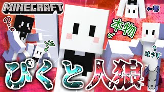 【マイクラ人狼】ほぼ全員ぴくとさんに変身して人狼してみたらカオスすぎて大困惑！？