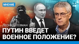 ГОЗМАН: Путин введет военное положение?  Теракт в «Крокус Сити» изменит Россию
