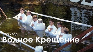 Водное Крещение 2024