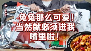 6款整只即食兔肉爆香大测评！对不起兔兔，你真的太好吃了！#信口开饭 #王大盒