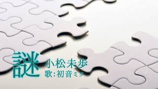 【初音ミク】謎/小松未歩【カバー】