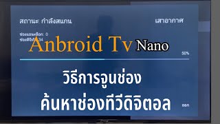 วิธีการปรับจุนช่องสัญญาณค้นหาช่องสัญญาณ ดิจิตอลทีวี!Android Tv nano!nanoTv