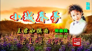 小城春夢_梁玉嶸獨唱_附曲詞