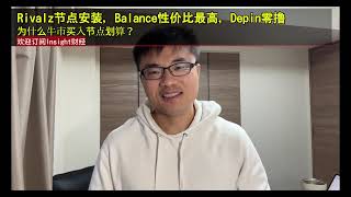 Rivalz节点安装，Balance性价比最高，Depin零撸，为什么牛市买入节点划算？