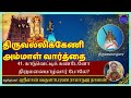 041  - Thiruvallikkeni Ammal Vaarthai