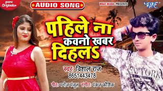 पहिले ना कवनो खबर दिहला_#New_Song_2021का भोजपुरी धमाका_Pahile Na Kawano Khabar Dihala_#Vishal Raj