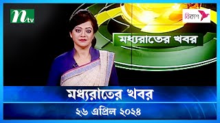 🟢 মধ্যরাতের খবর | Moddho Rater Khobor | 26 April 2024 | NTV News | NTV Latest News Update