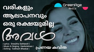 | Malayalam Kavithakal | Aval | Video | Sreejitha Satheesh | അവൾ |