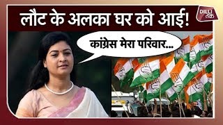 AAP छोड़ वापस Congress में शामिल होने पर क्या बोलीं Alka Lamba.. Dilli Tak