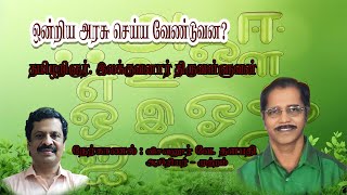 ஒன்றிய அரசு செய்ய வேண்டுவன?  பகுதி - 1 | தமிழறிஞர் இலக்குவனார் திருவள்ளுவன் | விசவனூர் வே. தளபதி  |