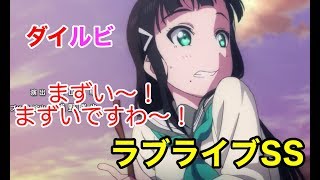 【ラブライブss】ダイヤ「エ◯本入ったかばん誤って貸したらそのまま修学旅行行った」