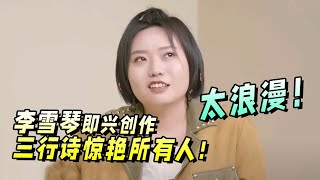 不愧是北大才女！浪漫诗人李雪琴即兴作诗感动在场所有人！许天奇：把我衬托得一文不值！【五十公里桃花坞S3】王鹤棣|李雪琴|宋茜|汪苏泷|徐志胜|宋丹丹|辣目洋子 #综艺 #搞笑