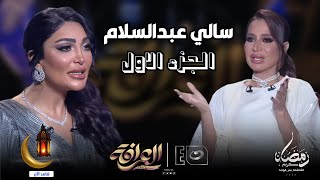 العرافة | الاربعاء 5 مارس 2025 - مواجهة نارية🔥 بين المتوحشة سالي عبد السلام والعرافة بسمة وهبة 😱ج1