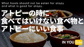 アトピーの時に食べてはいけない食べ物とアトピーにいいオーガニック食品とは？