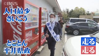 「再興」「さあ！行こう」…平井知事が鳥取県政史上初！5回目の当選