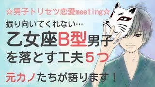 振り向いてくれない乙女座B型男性を落とす工夫６パターン｜男子トリセツ。