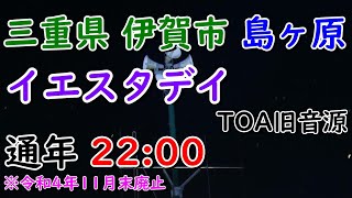 三重県 伊賀市 島ヶ原 防災無線 22：00 イエスタデイ（TOA旧音源）