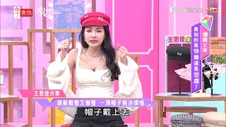 王思佳分享 頭髮難整又懶整 一頂帽子解決煩惱 女人我最大 20210119