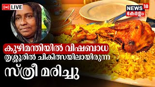 LIVE | Thrissur Food Poison Death |85 People Hospitalised Due To Food Poisoning | Kuzhimandhi |N18 L