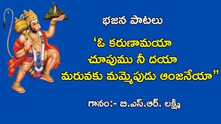 ఓ కరుణామయా చూపుము నీ దయా ॥ telugu bajana patalu॥ bhajana songs॥ rama bhajanalu