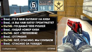 Заплатил ПРОТИВНИКАМ, чтобы они нам ПРОИГРАЛИ на FACEIT! (CS:GO)