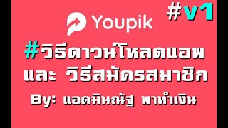 Youpik วิธีดาวน์โหลด \u0026 วิธีสมัคร ทำตามได้ง่ายๆใน4นาที!! #V1