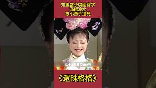 知畫當永琪面寫字寫的滿眼淚水，被小燕子當面撞見 #還珠格格 #影視解析 #古裝劇