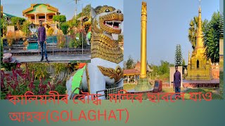 কালিয়নীৰ বৌদ্ধ  মন্দিৰ ছাবলে যাও আহক(Golaghat)