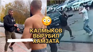 Калмыков вырубил Хамзата 😳 жёсткая драка на улице!