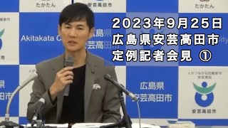 安芸高田市定例記者会見（2023年9月） 前編