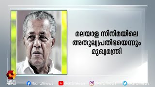 കെ പി എ സി ലളിതയുടെ നിര്യാണത്തിൽ മുഖ്യമന്ത്രി അനുശോചിച്ചു | Kairali News