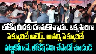 లోకేష్ మీదకు దూసుకొచ్చాడు. ఒక్కసారిగా సెక్యూరిటీ అలెర్ట్.. అతన్ని సెక్యూరిటీ పట్టుకోగానే, లోకేష్ ఏమి