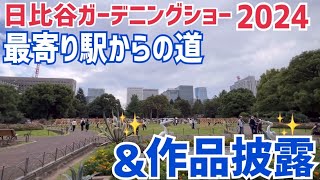 日比谷ガーデニングショー✨最寄り駅からの道‼️\u0026✨作品披露🎉【多肉植物】【ガーデニング】2024年10月19日