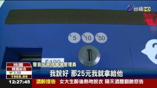 停車場機器出包民眾怒控吃錢討公道