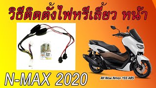 วิธีติดตั้งไฟหรี่เลี้ยวหน้า N-MAX 2020