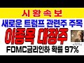 [주식] 새로운 트럼프 관련 주 부각.세계 1000조 시장 선점할 이 종목에 주목하자. FOMC 금리인하 97% 확률. 미국 국채 수익률에 곧 잡힌다. 한올바이오파마  에코프로비엠