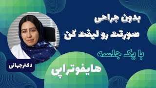 هایفوتراپی بهترین جوانسازپوست| لیفت فوری صورت در یک جلسه