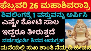 ಮಹಾಶಿವರಾತ್ರಿ 2025 ಸಾಲದಿಂದ ಮುಕ್ತಿ ಹೊಂದಲು ಶಿವನ ಲಿಂಗಕ್ಕೆ ಈ ಒಂದು ವಸ್ತುವನ್ನು ಅರ್ಪಿಸಿ # Mahashivratri