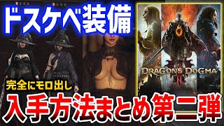 【Dragon's Dogma 2】ドスケベ装備の入手方法まとめ第二弾、えちえちを求める漢たちへ【ドラゴンズドグマ2】