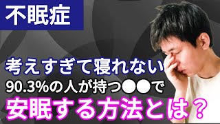 【不眠症】考えすぎて寝れない！90.3%の家にあるアレで安眠する方法とは？