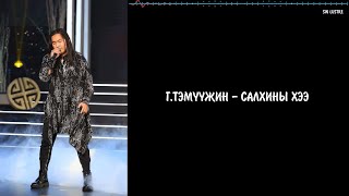 Г.Тэмүүжин - Салхины хээ үгтэй | Temuujin.G - Salhinii hee lyrics